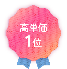 高単価1位