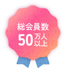 総会員数50万人以上
