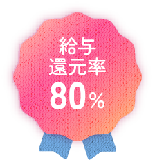 給与還元率80パーセント
