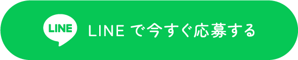 LINEで今すぐ応募する