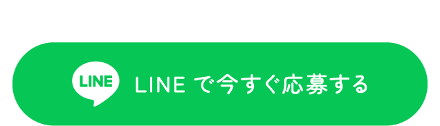 24時間いつでも受付中。LINEで今すぐ応募する