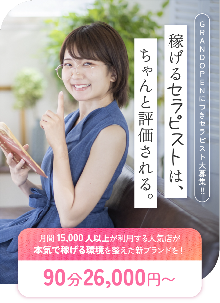 稼げるセラピストはちゃんと評価される