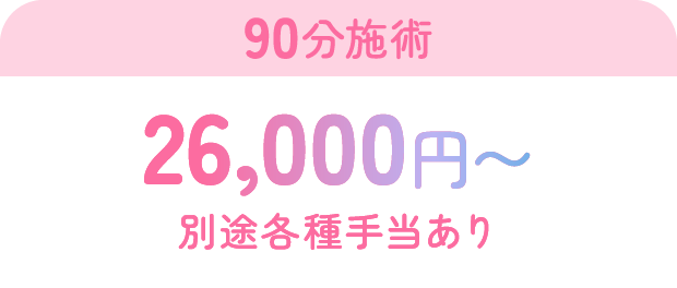90分施術26000円から、別途各種手当あり