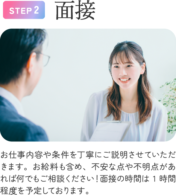 STEP2 面接。仕事内容や条件を丁寧に説明し、不安な点や不明点を解消できます。