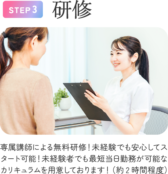 STEP3 研修。専属講師による無料研修で未経験でも安心してスタートできます。