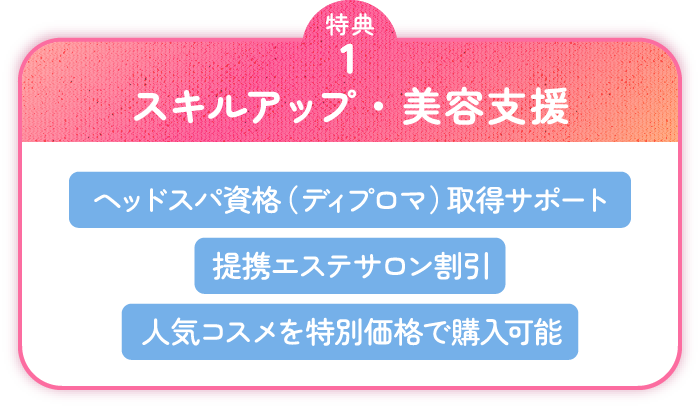 スキルアップ・美容支援