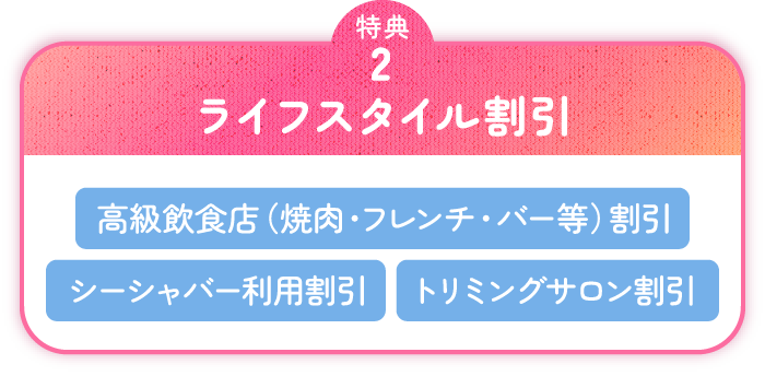 ライフスタイル割引