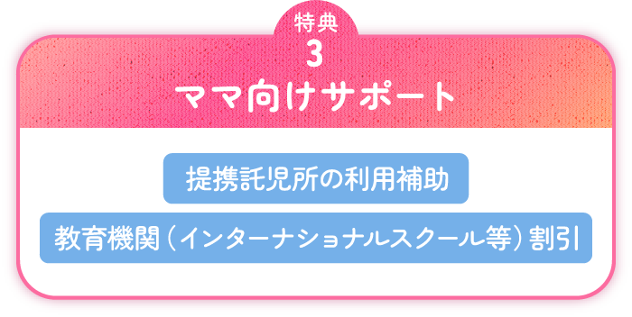 ママ向けサポート