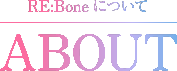 RE:Boneについて