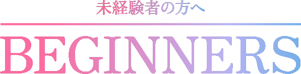 未経験者の方へ BEGINNERS