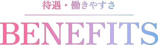 待遇・働きやすさについて BENEFITS