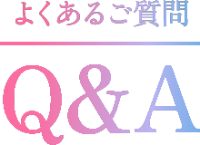 よくあるご質問 Q&A