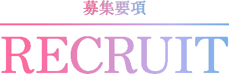 募集要項 RECRUIT