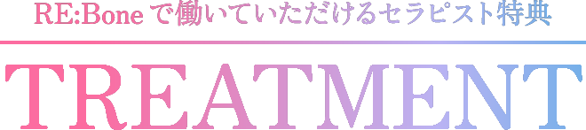 RE:Boneで働いていただけるセラピスト特典 TREATMENT