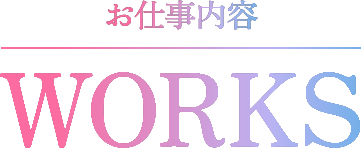 お仕事内容 WORKS